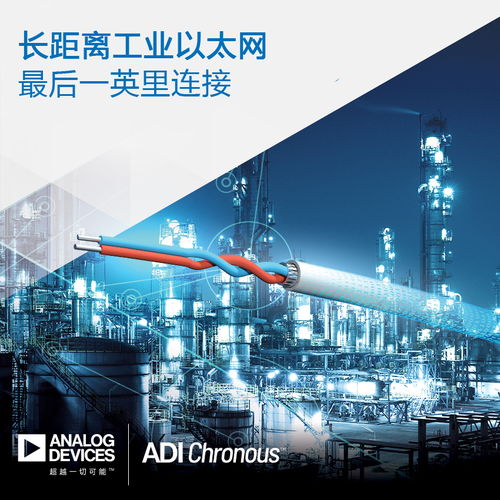 ADI推出長(zhǎng)距離工業(yè)以太網(wǎng)產(chǎn)品，為過(guò)程工廠與樓宇自動(dòng)化架設(shè)高效連接橋梁